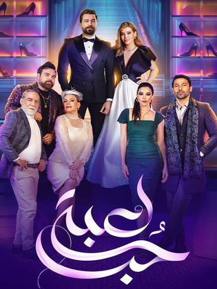 مسلسل لعبة حب الحلقة 6