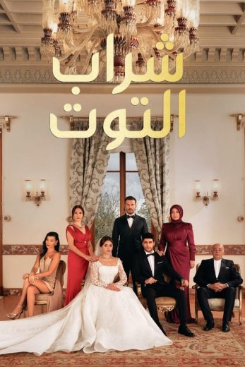 مسلسل شراب التوت الموسم الثاني الحلقة 12 مدبلجة