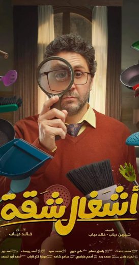 مسلسل أشغال شقة الحلقة 5