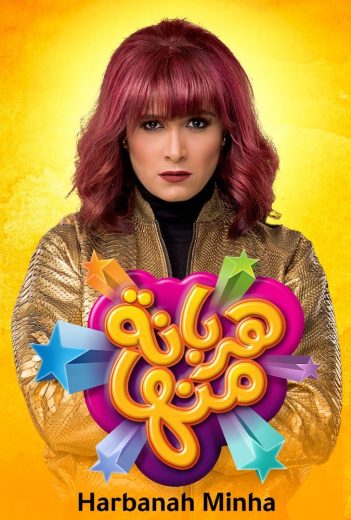 مسلسل هربانة منها الحلقة 4