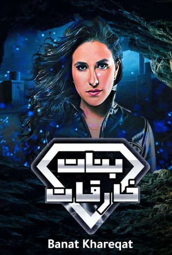 مسلسل بنات خارقات (بنات سوبرمان) الحلقة 10