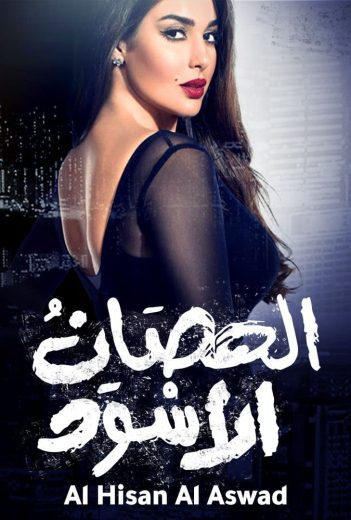 مسلسل الحصان الأسود الحلقة 27