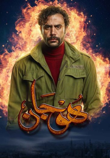 مسلسل هوجان الحلقة 27