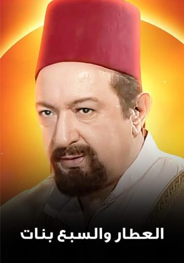 مسلسل العطار والسبع بنات الحلقة 15