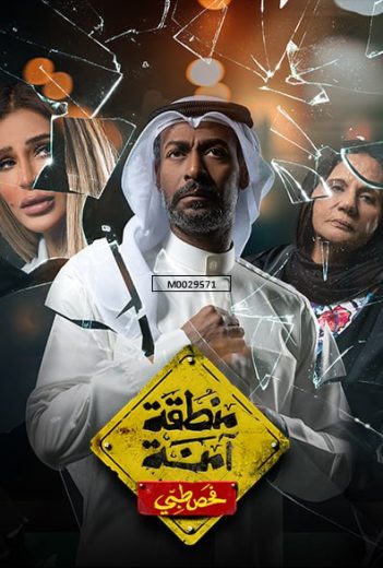 مسلسل منطقة آمنة فحص طبي الحلقة 5 الاخيرة