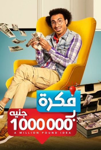 مسلسل فكرة بمليون جنيه الحلقة 11