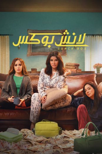 مسلسل لانش بوكس 2024 الحلقة 15 مترجمة