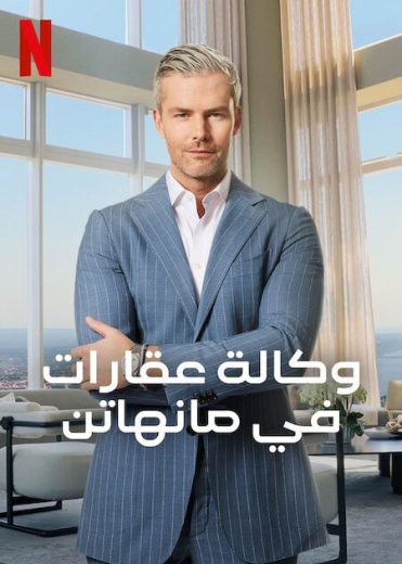 برنامج Owning Manhattan الموسم الاول الحلقة 6 مترجمة