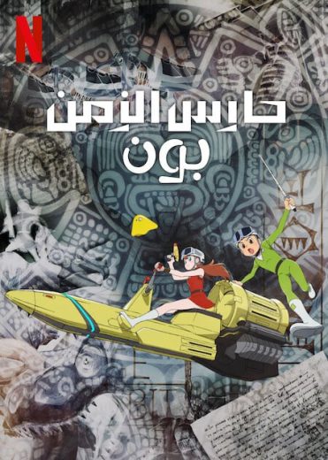 انمي T.P Bon الموسم الثاني الحلقة 1 مترجمة