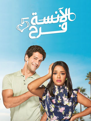 مسلسل الآنسة فرح الموسم الخامس الحلقة 3