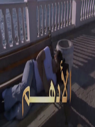 مسلسل الأدهم الحلقة 24