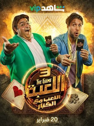 مسلسل اللعبة 3: اللعب مع الكبار الحلقة 12