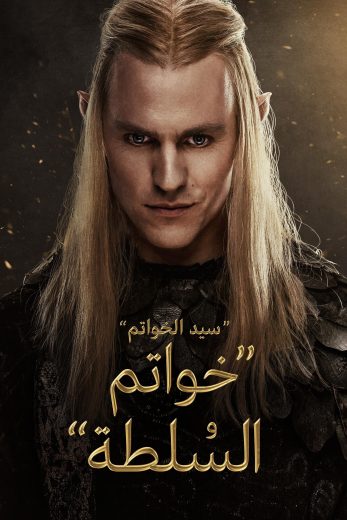مسلسل سيد الخواتم السلطة الجزء الثاني الحلقة 4 مدبلجة