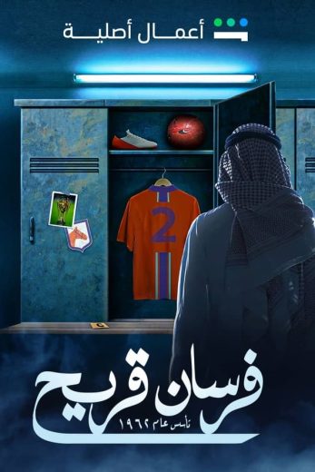 مسلسل فرسان قريح الحلقة 1