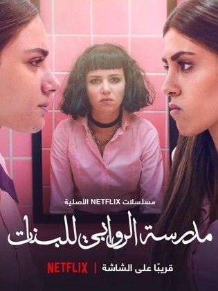 مسلسل مدرسة الروابي للبنات الموسم الاول الحلقة 6 الاخيرة