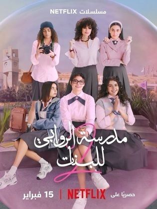 مسلسل مدرسة الروابي للبنات الموسم الثاني الحلقة 6 الاخيرة