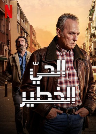 مسلسل Entrevías الموسم الثالث الحلقة 6 مترجمة