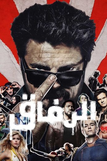 مسلسل الرفاق الموسم الثالث الحلقة 6 مدبلجة