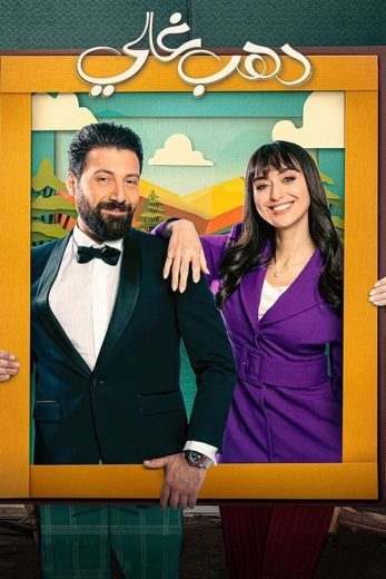 مسلسل دهب غالي الحلقة 7
