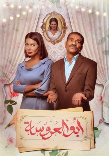 مسلسل أبو العروسة الجزء الاول الحلقة 45