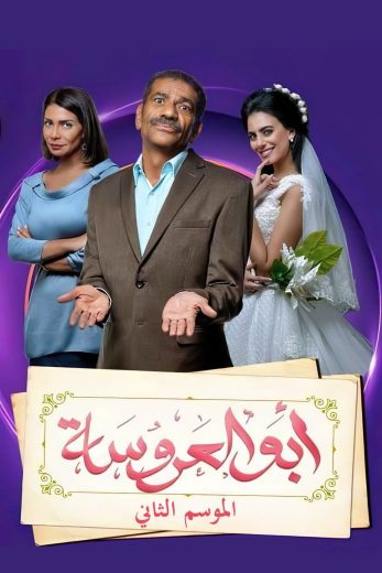 مسلسل أبو العروسة الجزء الثاني الحلقة 29