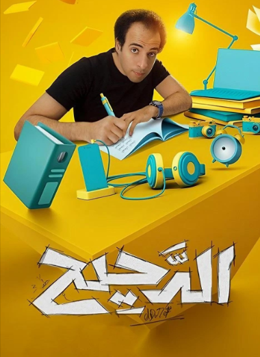 برنامج الدحيح الموسم الثاني الحلقة 52 الاخيرة