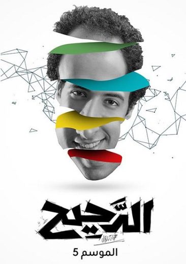 برنامج الدحيح الموسم الخامس الحلقة 9