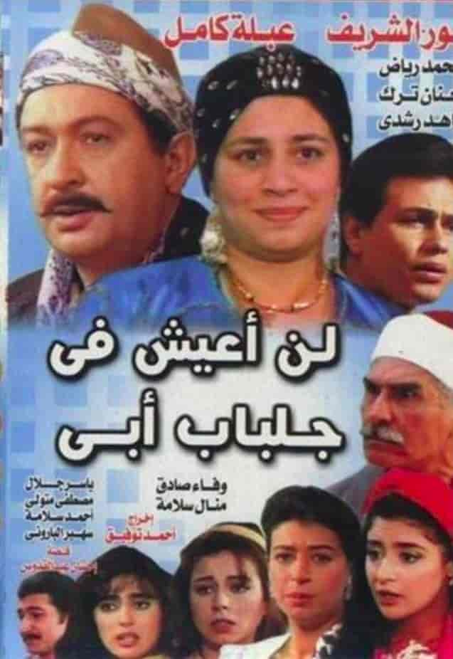 مسلسل لن اعيش في جلباب ابي الحلقة 3