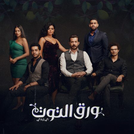 مسلسل ورق التوت الحلقة 7 السابعة