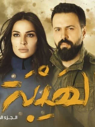 مسلسل الهيبة الموسم الاول الحلقة 4