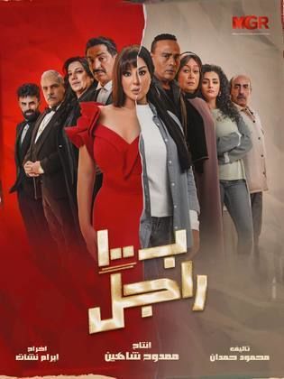 مسلسل ب100 راجل الحلقة 7 السابعة