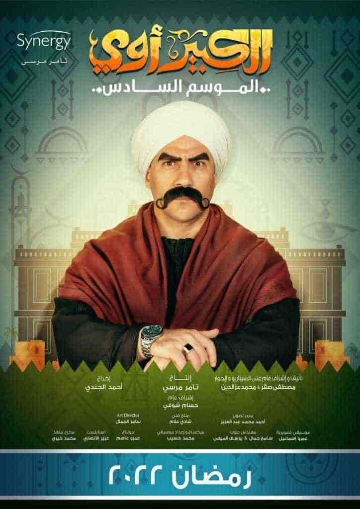 مسلسل الكبير اوي الموسم السادس الحلقة 24 الرابعة والعشرون