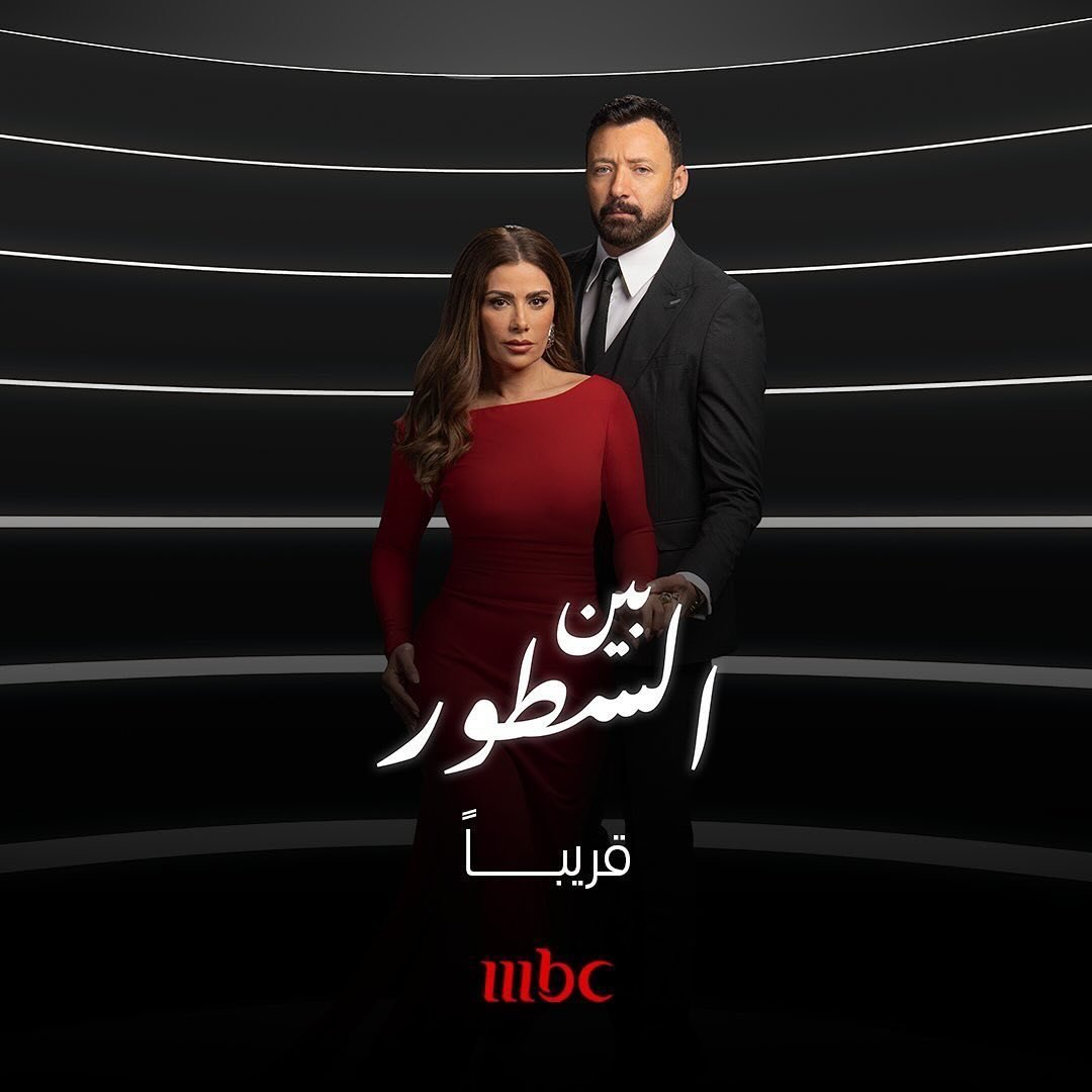 مسلسل بين السطور الحلقة 24 الرابعة والعشرون