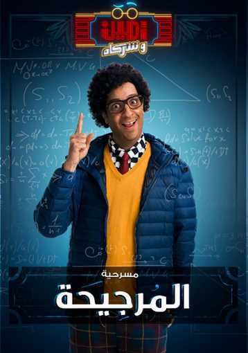 برنامج امين وشركاه الموسم 2 الحلقة 5