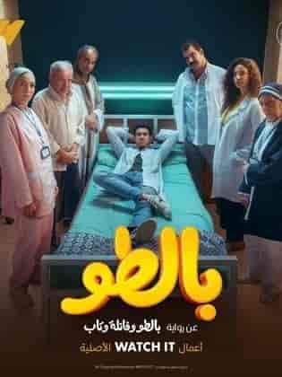 مسلسل بالطو الحلقة 7