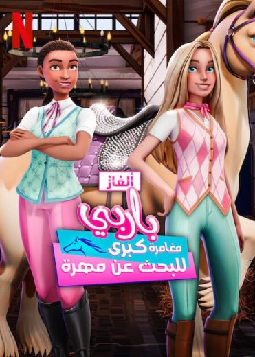 مسلسل كرتون الغاز باربي الحلقة 3 مدبلجة