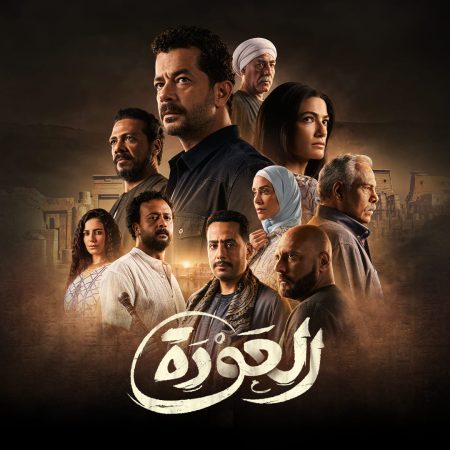مسلسل العودة الحلقة 10 العاشرة