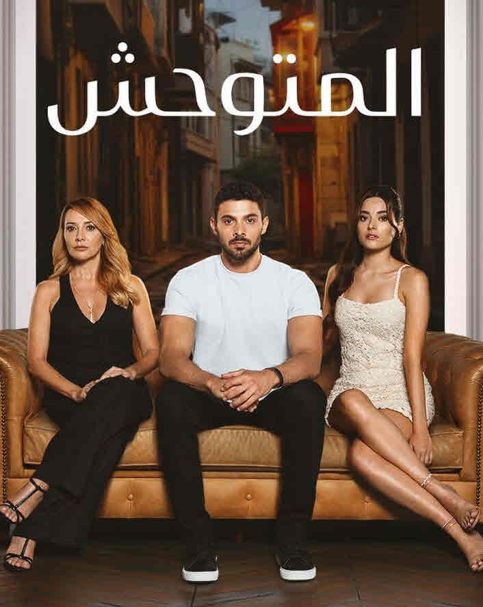 مسلسل المتوحش الموسم الثاني الحلقة 74 مدبلجة