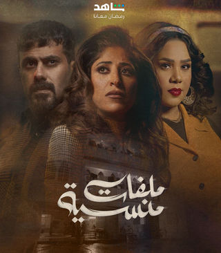 مسلسل ملفات منسية الحلقة 6 السادسة