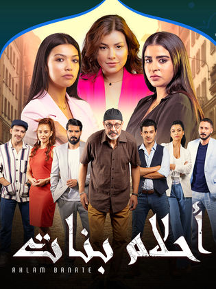 مسلسل احلام بنات 2 الحلقة 1 الاولى