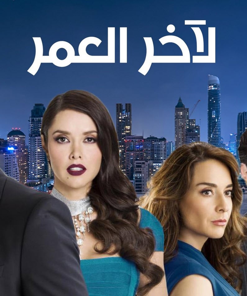 مسلسل لاخر العمر الموسم الاول الحلقة 31 مدبلجة