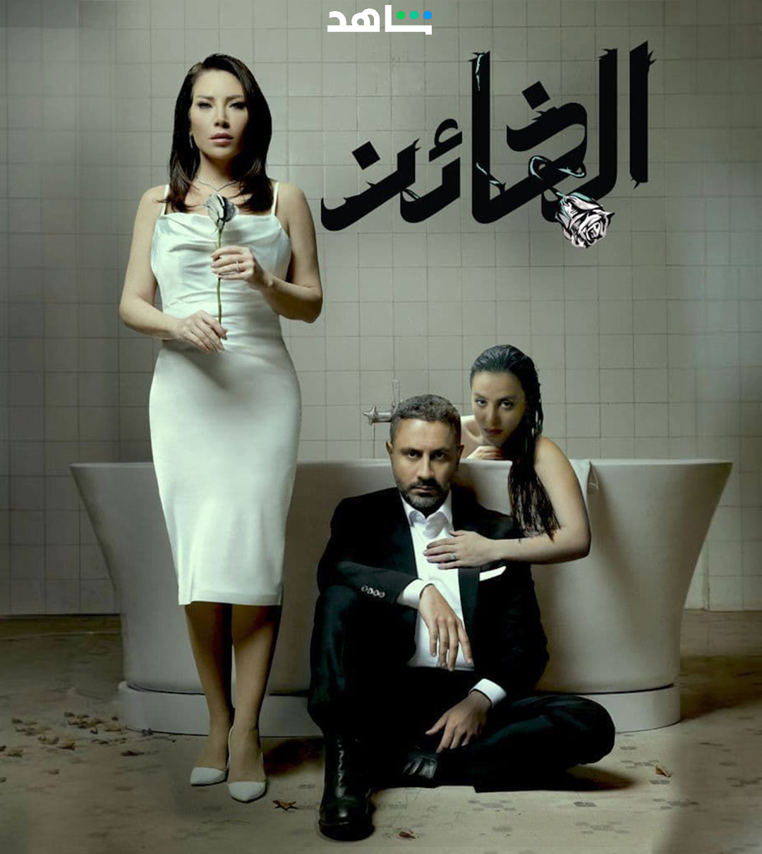 مسلسل الخائن الحلقة 60 الستون