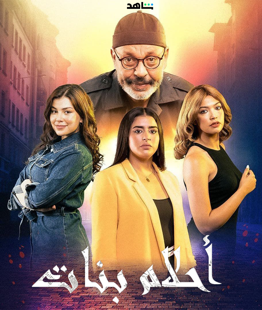 مسلسل احلام بنات الموسم الاول الحلقة 1