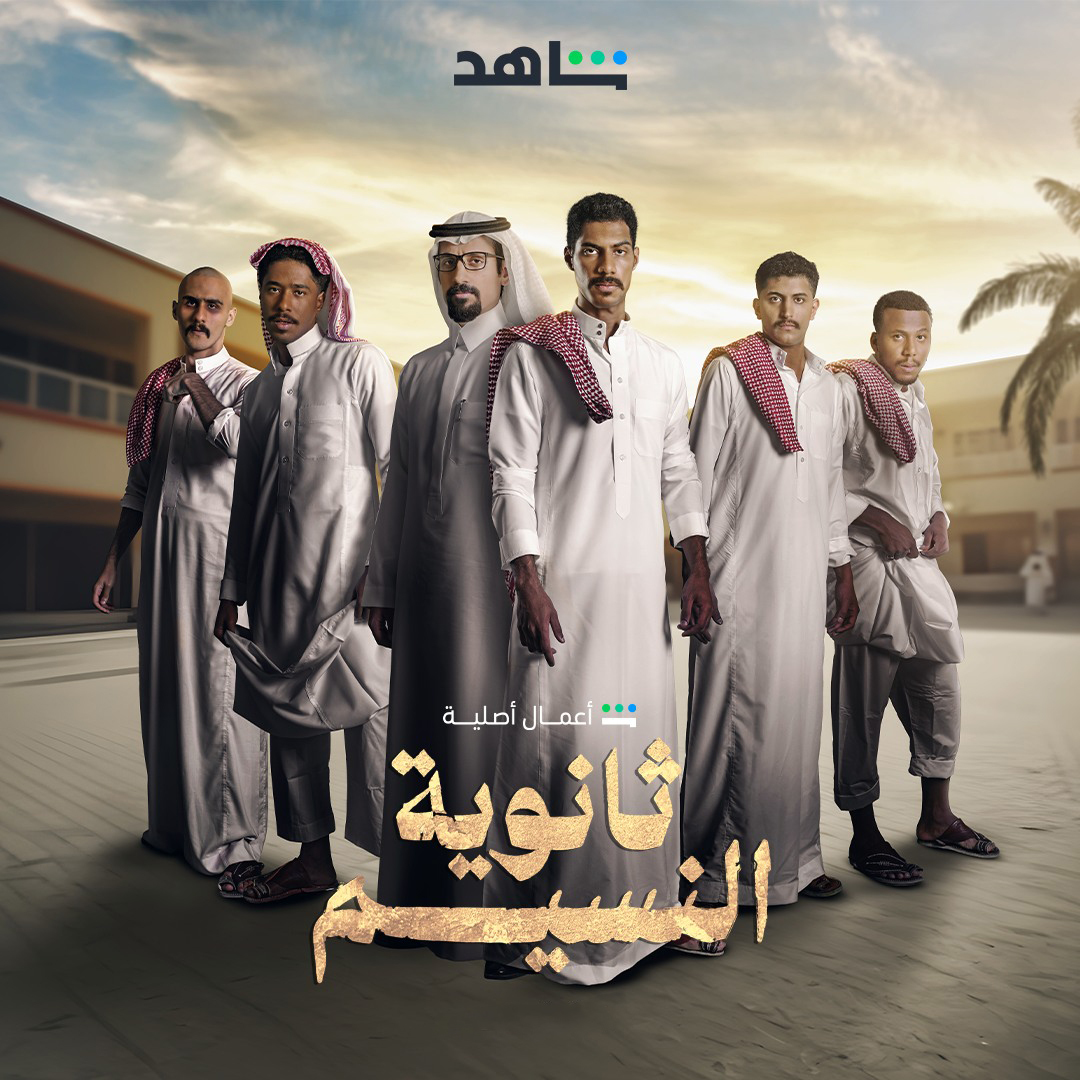 مسلسل ثانوية النسيم الحلقة 2 الثانية