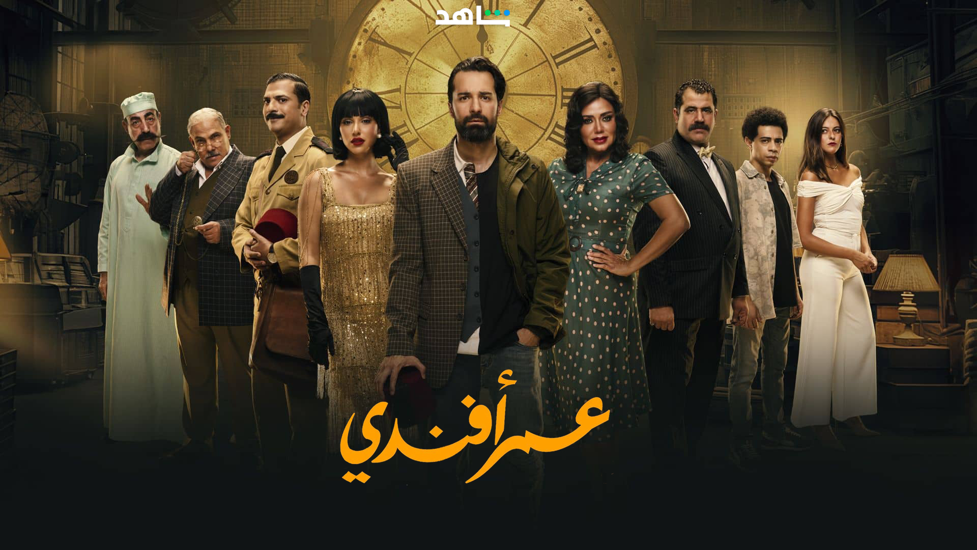 مسلسل عمر افندي الحلقة 3 الثالثة