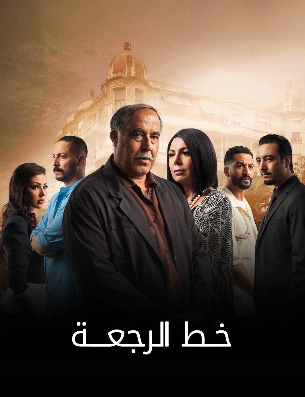 مسلسل خط الرجعة الحلقة 1 الاولى