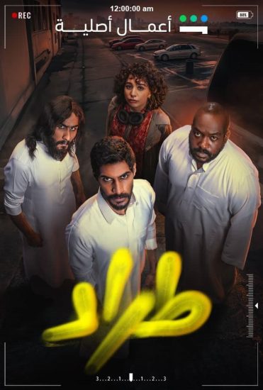 مسلسل طراد الحلقة 6 السادسة