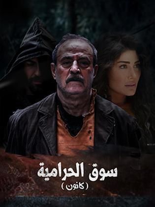 مسلسل كانون 2025 الحلقة 23 الثالثة والعشرون