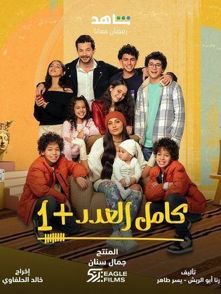 مسلسل كامل العدد 2 الحلقة 12 الثانية عشر