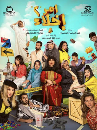 مسلسل امر اخلاء الموسم الثاني الحلقة 20 العشرون